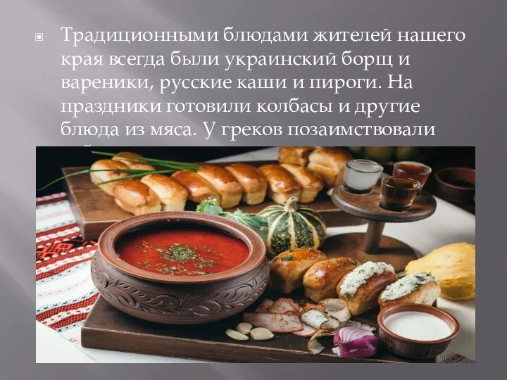Традиционными блюдами жителей нашего края всегда были украинский борщ и