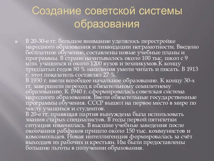 Создание советской системы образования В 20-30-е гг. большое внимание уделялось