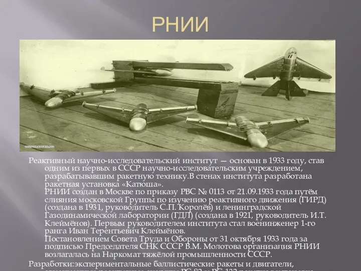 РНИИ Реактивный научно-исследовательский институт — основан в 1933 году, став