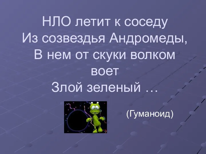 НЛО летит к соседу Из созвездья Андромеды, В нем от