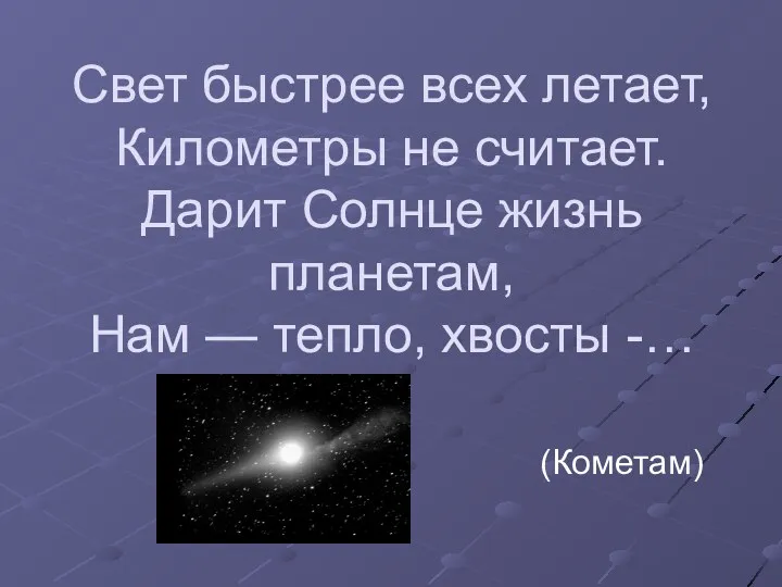 Свет быстрее всех летает, Километры не считает. Дарит Солнце жизнь