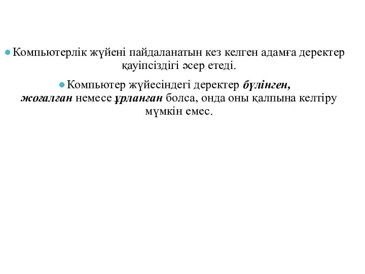 Компьютерлік жүйені пайдаланатын кез келген адамға деректер қауіпсіздігі әсер етеді.