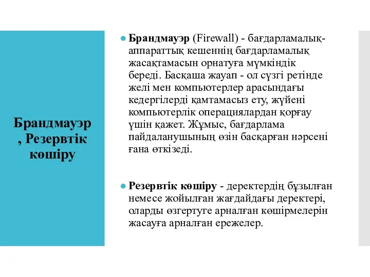 Брандмауэр , Резервтік көшіру Брандмауэр (Firewall) - бағдарламалық-аппараттық кешеннің бағдарламалық