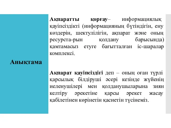 Анықтама Ақпаратты қорғау– информациялық қауіпсіздікті (информацияның бүтіндігін, ену көздерін, шектулілігін,