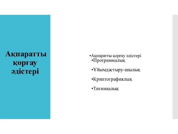 Ақпаратты қорғау әдістері Программалық Ұйымдастыру-шылық Криптографиялық Техникалық Ақпаратты қорғау әдістері