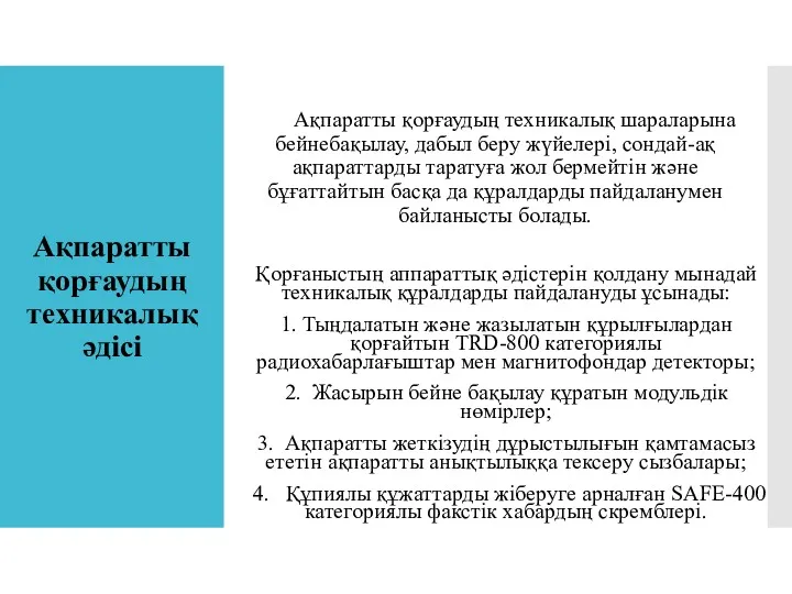 Ақпаратты қорғаудың техникалық әдісі Ақпаратты қорғаудың техникалық шараларына бейнебақылау, дабыл