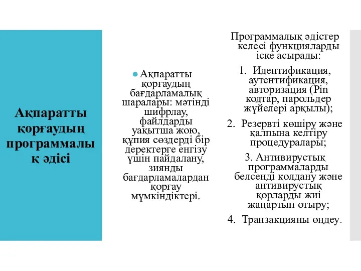 Ақпаратты қорғаудың программалық әдісі Ақпаратты қорғаудың бағдарламалық шаралары: мәтінді шифрлау,