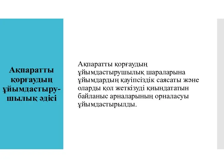 Ақпаратты қорғаудың ұйымдастыру-шылық әдісі Ақпаратты қорғаудың ұйымдастырушылық шараларына ұйымдардың қауіпсіздік