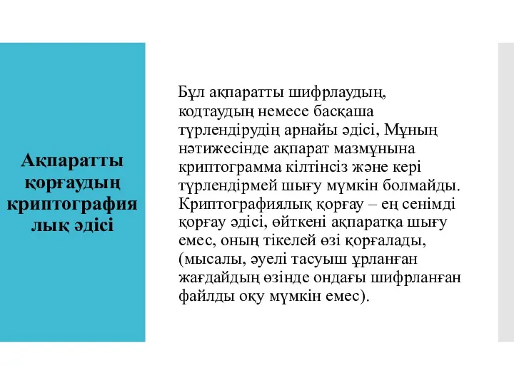 Ақпаратты қорғаудың криптографиялық әдісі Бұл ақпаратты шифрлаудың, кодтаудың немесе басқаша