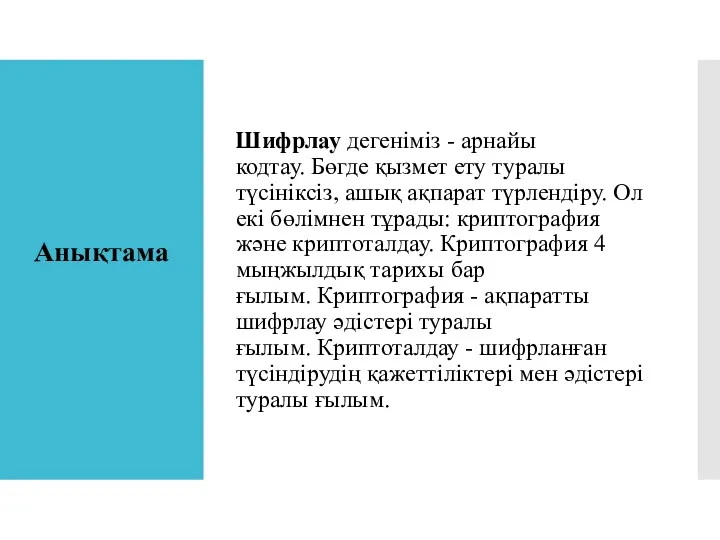 Шифрлау дегеніміз - арнайы кодтау. Бөгде қызмет ету туралы түсініксіз,