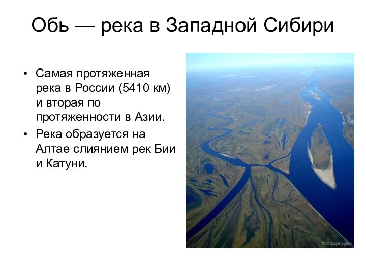 Обь — река в Западной Сибири Самая протяженная река в