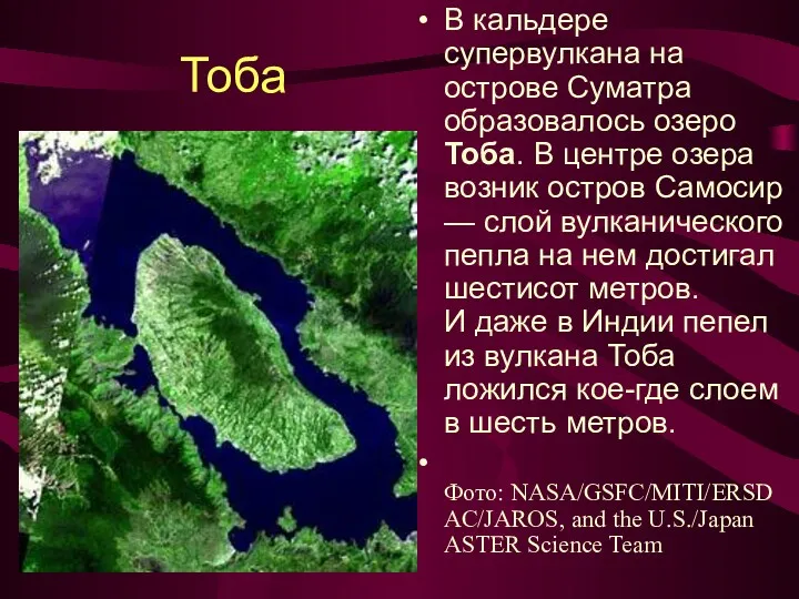 Тоба В кальдере супервулкана на острове Суматра образовалось озеро Тоба. В центре озера