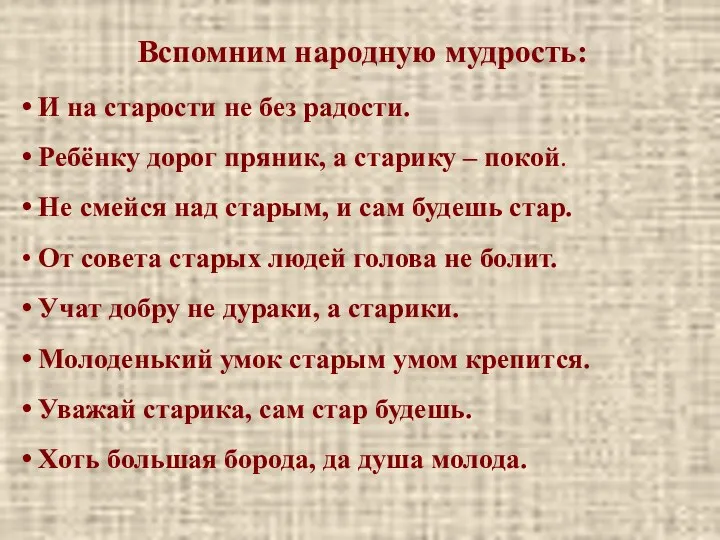 Вспомним народную мудрость: И на старости не без радости. Ребёнку