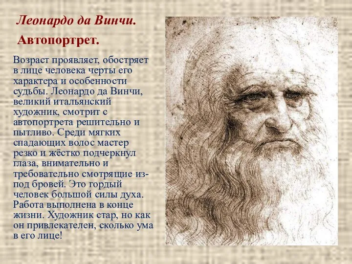 Леонардо да Винчи. Автопортрет. Возраст проявляет, обостряет в лице человека