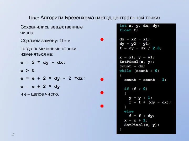 Line: Алгоритм Брезенхема (метод центральной точки) Сохранились вещественные числа. Сделаем