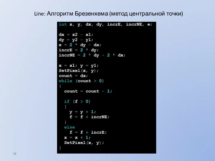 Line: Алгоритм Брезенхема (метод центральной точки)