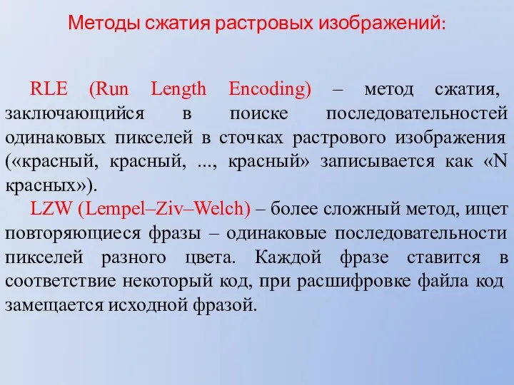RLE (Run Length Encoding) – метод сжатия, заключающийся в поиске