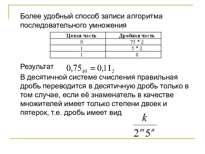 Более удобный способ записи алгоритма последовательного умножения Результат В десятичной