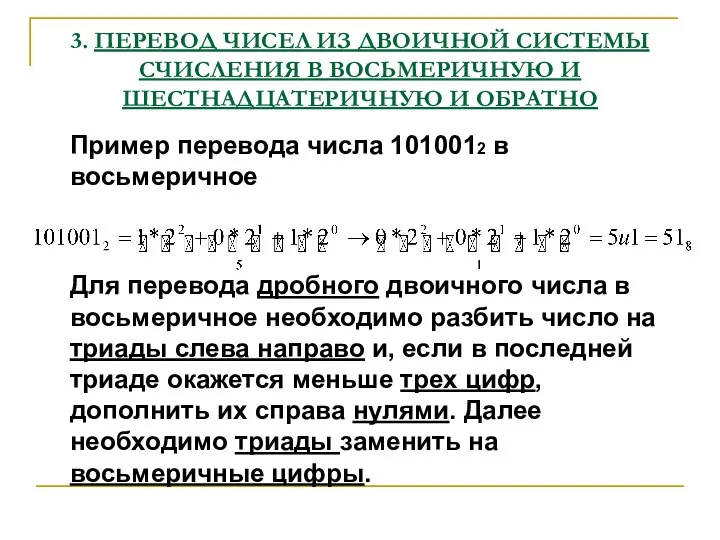 3. ПЕРЕВОД ЧИСЕЛ ИЗ ДВОИЧНОЙ СИСТЕМЫ СЧИСЛЕНИЯ В ВОСЬМЕРИЧНУЮ И