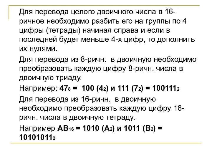 Для перевода целого двоичного числа в 16-ричное необходимо разбить его