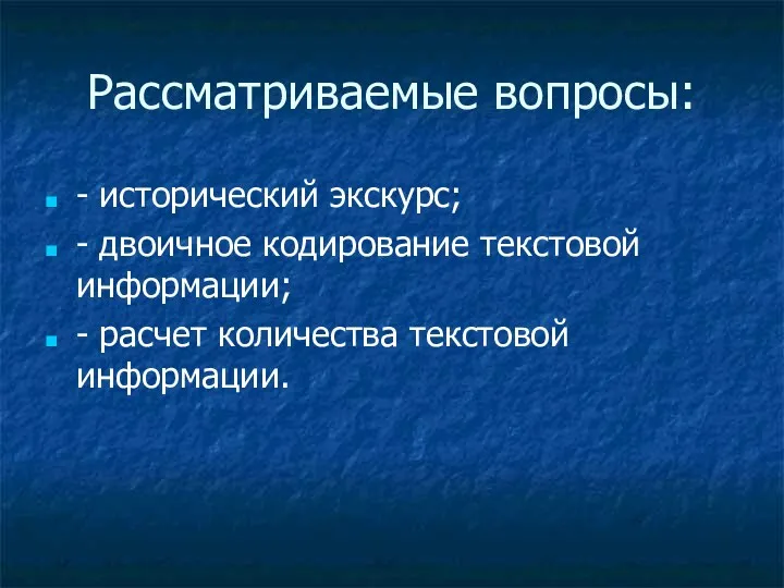 Рассматриваемые вопросы: - исторический экскурс; - двоичное кодирование текстовой информации; - расчет количества текстовой информации.