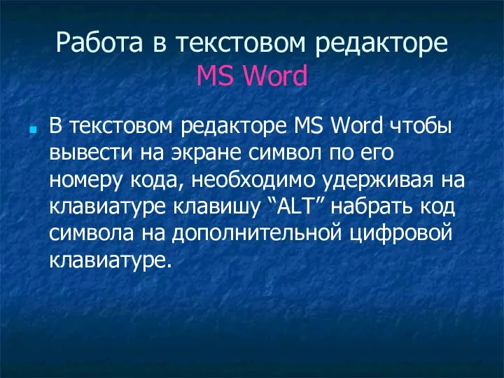 Работа в текстовом редакторе MS Word В текстовом редакторе MS Word чтобы вывести