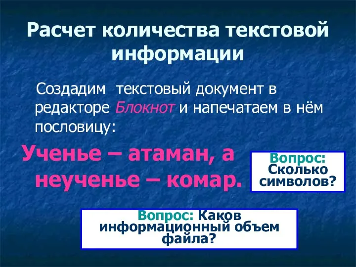 Расчет количества текстовой информации Создадим текстовый документ в редакторе Блокнот и напечатаем в