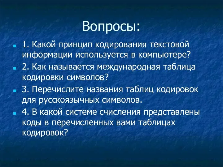 Вопросы: 1. Какой принцип кодирования текстовой информации используется в компьютере? 2. Как называется