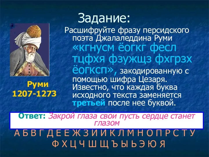 Задание: Расшифруйте фразу персидского поэта Джалаледдина Руми «кгнусм ёогкг фесл тцфхя фзужщз фхгрзх