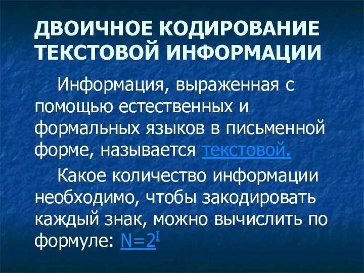 ДВОИЧНОЕ КОДИРОВАНИЕ ТЕКСТОВОЙ ИНФОРМАЦИИ Информация, выраженная с помощью естественных и формальных языков в