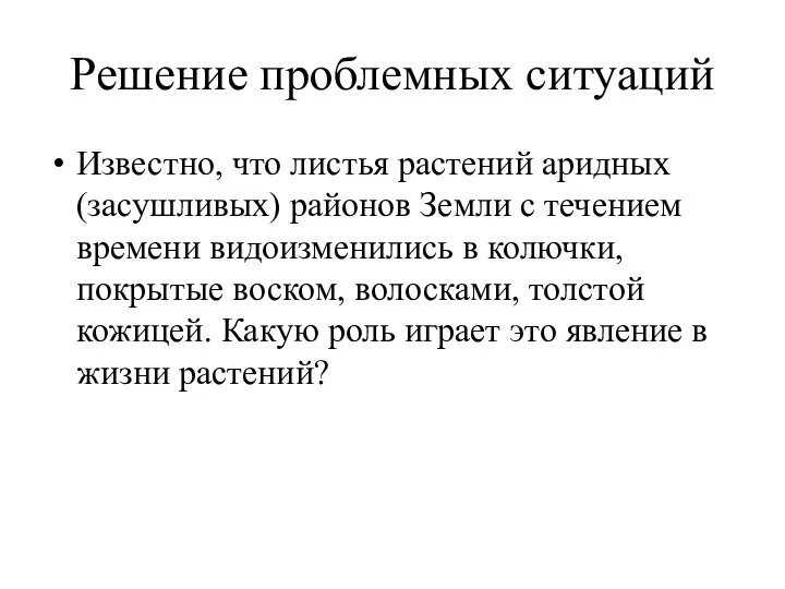 Решение проблемных ситуаций Известно, что листья растений аридных (засушливых) районов