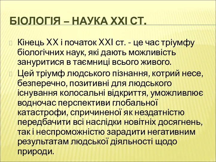 БІОЛОГІЯ – НАУКА ХХІ СТ. Кінець XX і початок XXI