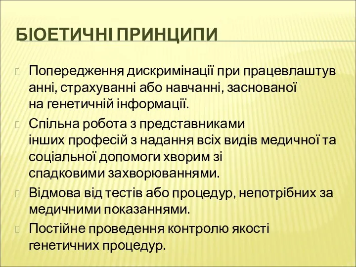 БІОЕТИЧНІ ПРИНЦИПИ Попередження дискримінації при працевлаштуванні, страхуванні або навчанні, заснованої