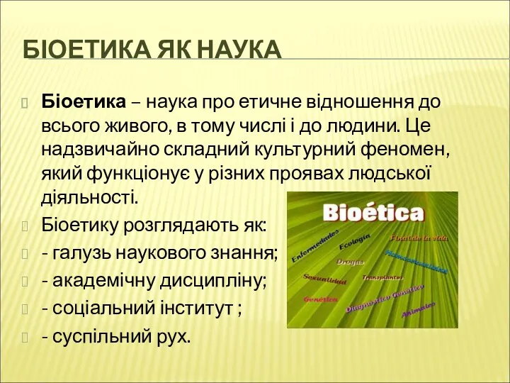 БІОЕТИКА ЯК НАУКА Біоетика – наука про етичне відношення до