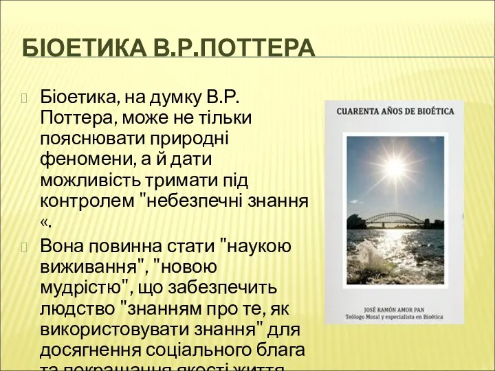 БІОЕТИКА В.Р.ПОТТЕРА Біоетика, на думку В.Р. Поттера, може не тільки