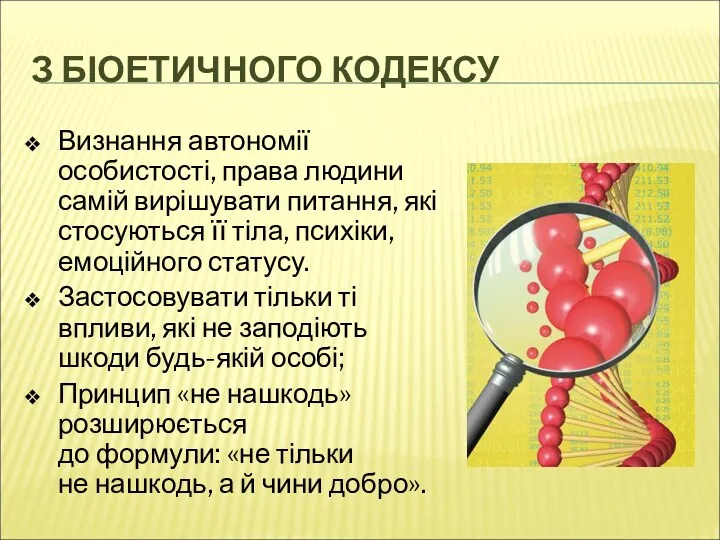 З БІОЕТИЧНОГО КОДЕКСУ Визнання автономії особистості, права людини самій вирішувати