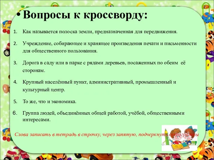 Вопросы к кроссворду: Как называется полоска земли, предназначенная для передвижения.