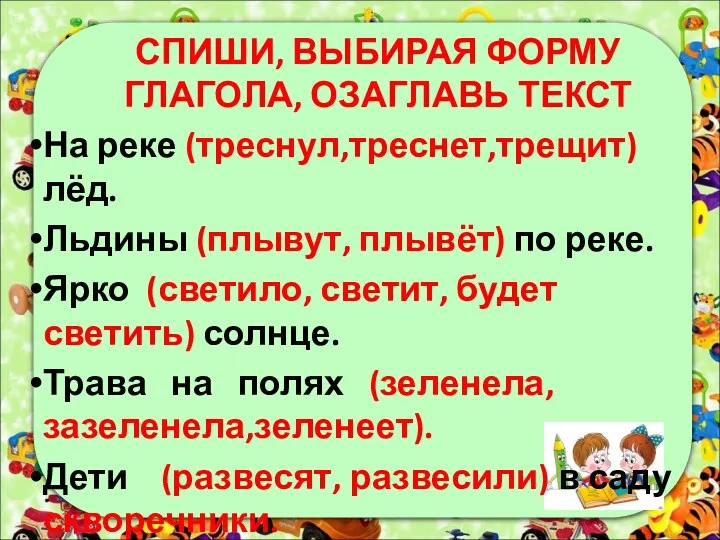 СПИШИ, ВЫБИРАЯ ФОРМУ ГЛАГОЛА, ОЗАГЛАВЬ ТЕКСТ На реке (треснул,треснет,трещит) лёд.