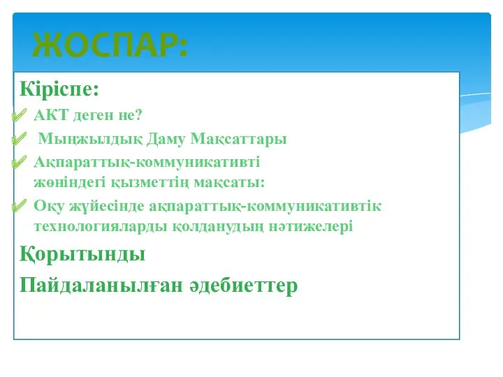 Кіріспе: АКТ деген не? Мыңжылдық Даму Мақсаттары Ақпараттық-коммуникативті жөніндегі қызметтің