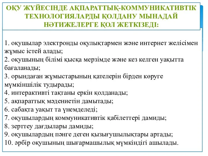 1. оқушылар электронды оқулықтармен және интернет желісімен жұмыс істей алады;