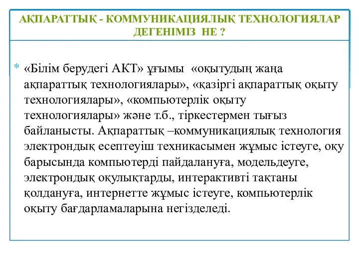 «Білім берудегі АКТ» ұғымы «оқытудың жаңа ақпараттық технологиялары», «қазіргі ақпараттық