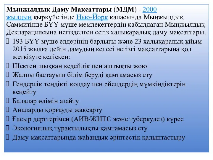 Мыңжылдық Даму Мақсаттары (МДМ) - 2000 жылдың қыркүйегінде Нью-Йорк қаласында