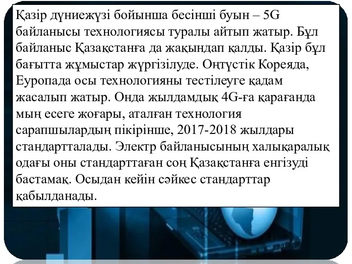 Қазір дүниежүзі бойынша бесінші буын – 5G байланысы технологиясы туралы