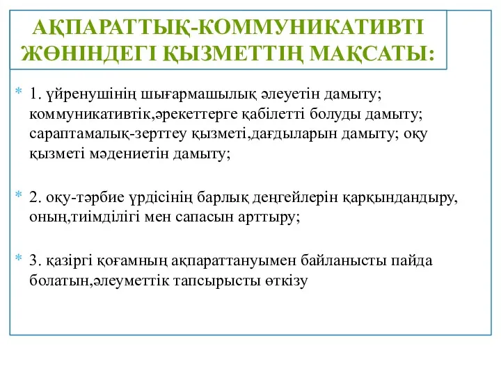 1. үйренушінің шығармашылық әлеуетін дамыту; коммуникативтік,әрекеттерге қабілетті болуды дамыту; сараптамалық-зерттеу