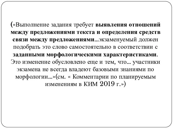 («Выполнение задания требует выявления отношений между предложениями текста и определения