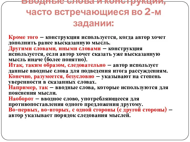 Вводные слова и конструкции, часто встречающиеся во 2-м задании: Кроме