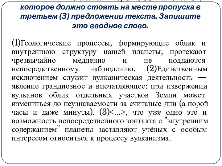 1.Самостоятельно подберите вводное слово, которое должно стоять на месте пропуска