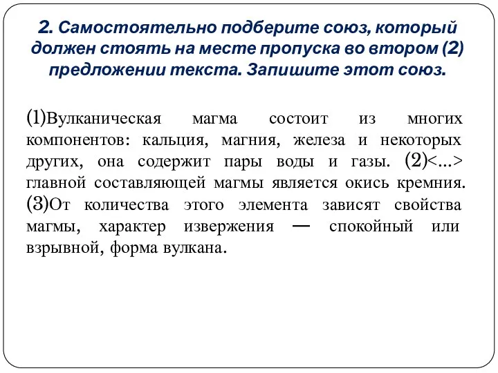 2. Самостоятельно подберите союз, который должен стоять на месте пропуска