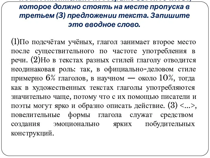 4.Самостоятельно подберите вводное слово, которое должно стоять на месте пропуска