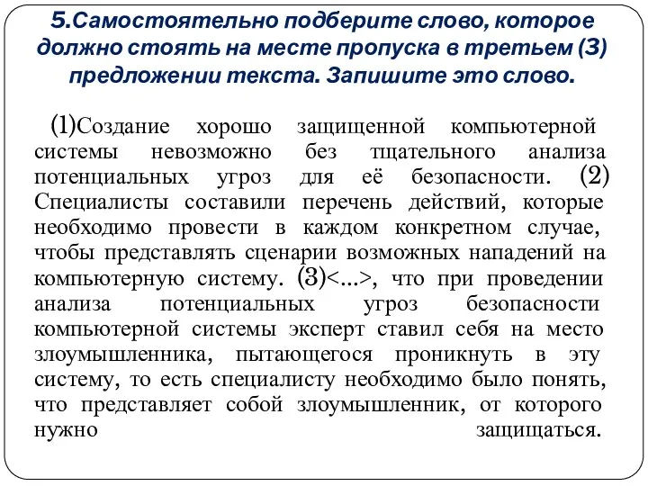 5.Самостоятельно подберите слово, которое должно стоять на месте пропуска в